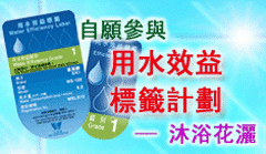 自願參與用水效益標籤計劃 — 沐浴花灑